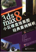 3ds max 8小区楼盘效果图经典案例解析