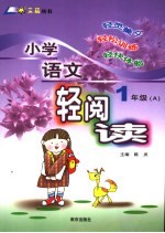 小学语文轻阅读 一年级 A