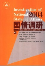 国情调研 2004