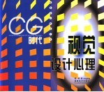 CG时代视觉设计心理