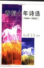 香稻十年诗选 1994-2003