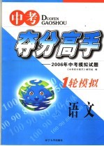 中考夺分高手 一轮模拟 语文 2006年中考模拟试题