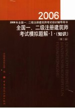 2006年全国一、二级注册建筑师考试模拟题解 1 知识