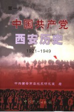 中国共产党西安历史 第1卷 1921-1949