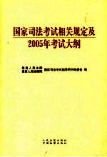 国家司法考试相关规定及2005年考试大纲