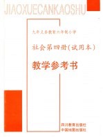 教学参考书 社会第4册 试用本