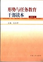 形势与任务教育干部读本 2003年版