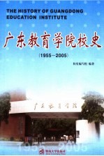 广东教育学院校史 1955-2005