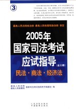 2005年国家司法考试应试指导 第3卷 民法 商法 经济法