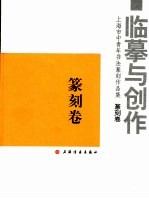 临摹与创作 上海市中青年书法篆刻作品集 篆刻卷