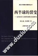 西半球的裂变 近代拉美与美国发展模式比较研究