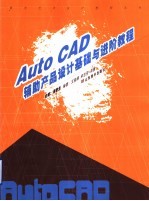 AutoCAD辅助产品设计基础与进阶教程