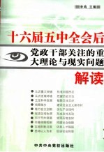 十六届五中全会后党政干部关注的重大理论与现实问题解读