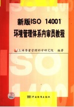 新版ISO 14001环境管理体系内审员教程