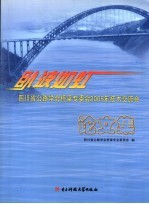 卧波如虹 四川省公路学会桥梁专委会2005年技术交流会论文集