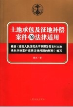 土地承包及征地补偿案件的法律适用