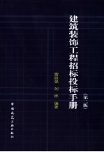 建筑装饰工程招标投标手册