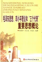 毛泽东思想、邓小平理论和“三个代表”重要思想概论