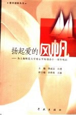 扬起爱的风帆 为上海师范大学爱心学校创办十一周年喝彩