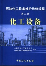 石油化工设备维护检修规程  第3册  化工设备