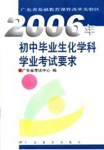 2006年初中毕业生化学科学业考试要求