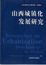 山西城镇化发展研究