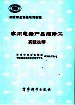 家用电器产品维修工  高级技师