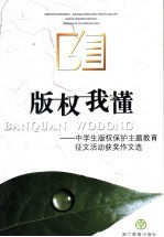 版权我懂 中学生版权保护主题教育征文活动获奖作文选