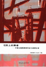 石阶上的舞者  中国女建筑师的作品与思想记录