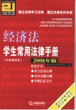 学生常用法律手册 分类袖珍本 2006年版 经济法