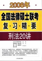 2006年全国法律硕士联考复习精要 刑法20讲