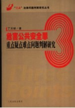 危害公共安全罪重点疑点难点问题判解研究