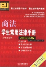 学生常用法律手册 分类袖珍本 2006年版 商法