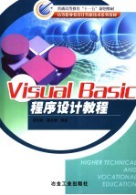 Visual Basic程序设计教程