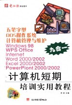 五笔字型 DOS操作系统 计算机管理与维护 Windows 98、WPS Office、Internet、Word 2000/2002、Excel 2000/2002、PowerPiont 20