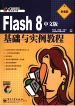 Flash 8中文版基础与实例教程 职业版