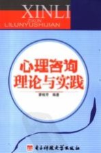 心理咨询理论与实践