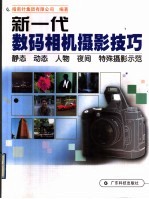 新一代数码相机摄影技巧 静态 动态 人物 夜间 特殊摄影示范