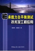 桩承载力自平衡测试技术及工程应用