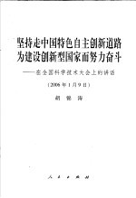 坚持走中国特色自主创新道路为建设创新型国家而努力奋斗 在全国科学技术大会上的讲话 2006年1月9日