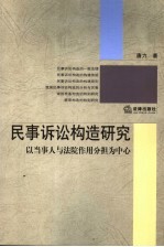 民事诉讼构造研究 以当事人与法院作用分担为中心