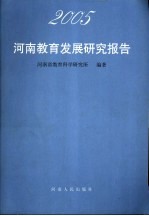 2005河南教育发展研究报告