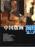 中国版画  2005年第1期  总第25期  中国丝网版画