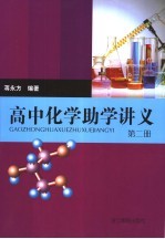 高中化学助学讲义 第2册