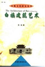 白族建筑艺术 The architecture of Bai