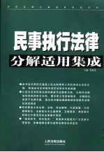 民事执行法律分解适用集成