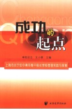 成功的起点 上海市长宁区中青年骨干校长学校管理实践与探索