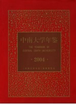 中南大学年鉴  2004