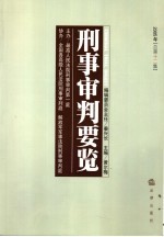 刑事审判要览 2005年第二集 总第12集