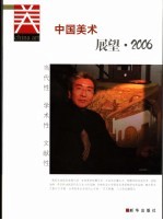 中国美术 展望·2006